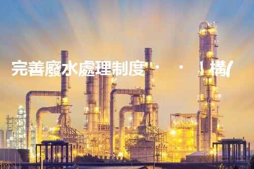 完善廢水處理制度！構(gòu)建綠色未來(lái)？探索可持續(xù)發(fā)展之路！